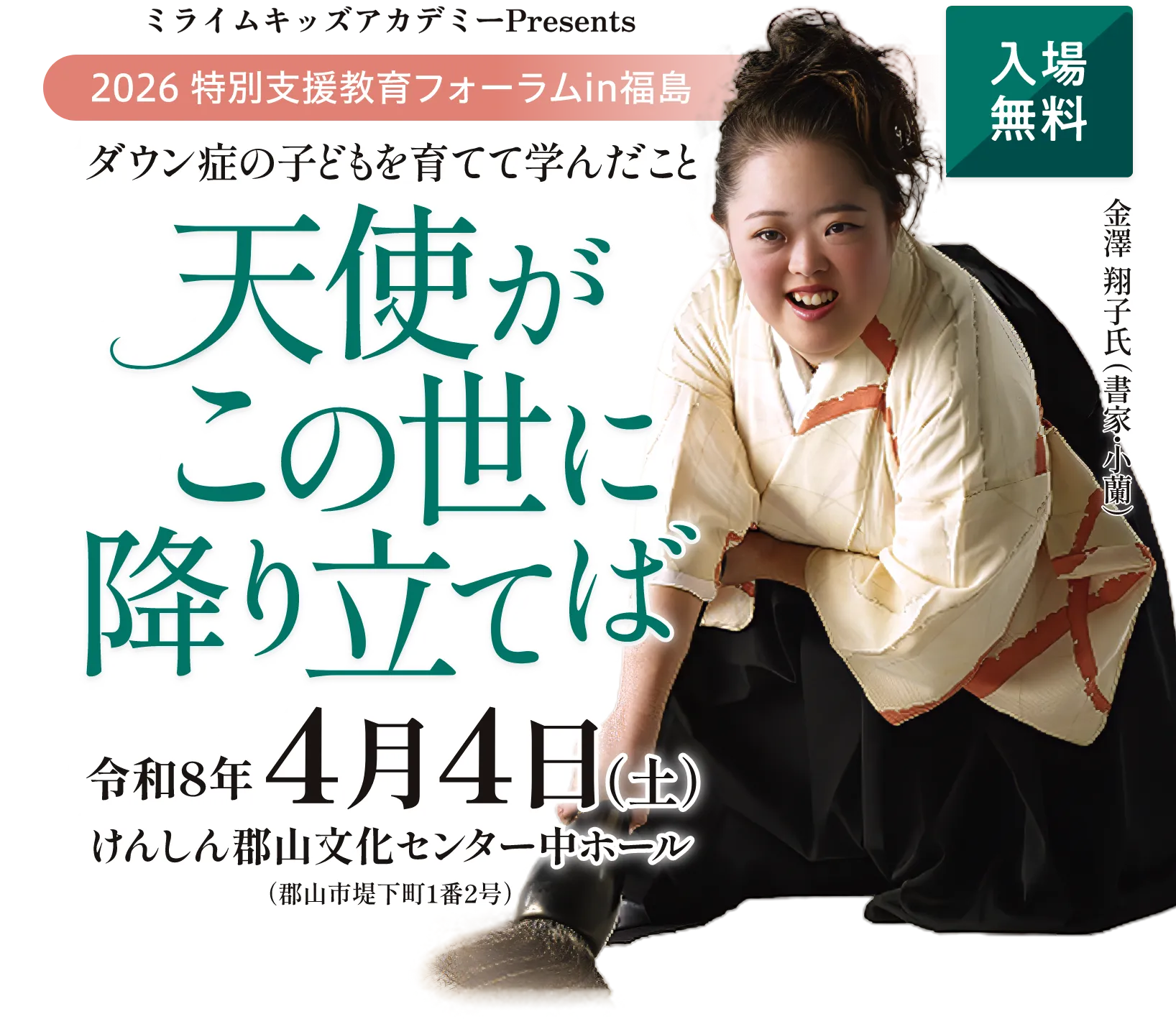 ミライムキッズアカデミーpresents 2026特別支援教育フォームin福島 ダウン症の子供を育てて学んだこと 天使がこの世に降り立てば 令和8年4月4日 けんしん郡山文化センター中ホール（郡山市堤下町1番2号）