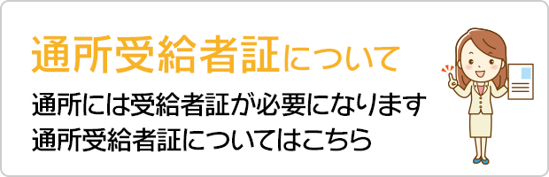 通所受給者証について