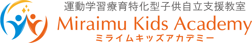 運動学習療育特化型子供自立支援教室 ミライムキッズアカデミー