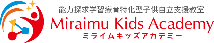 能力探求学習療育特化型自立支援教室 ミライムキッズアカデミー