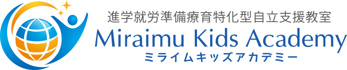 進学就労準備療育特化型自立支援教室 ミライムキッズアカデミー